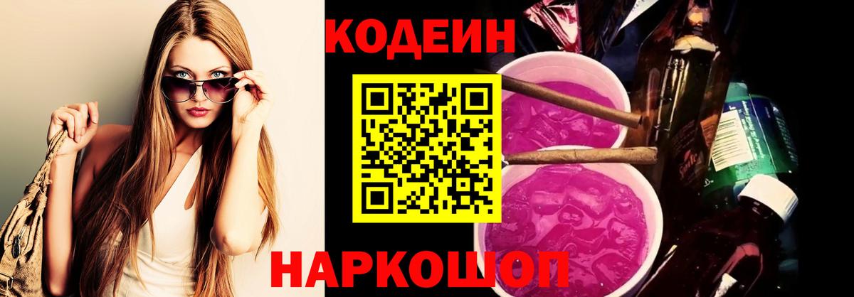 Кодеин напиток Lean (лин)  Кодеиновый сироп Lean Purple Drank  Кудымкар  Вход с VPN 